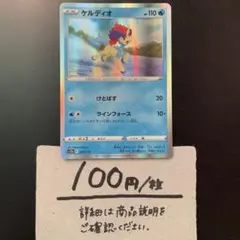 水　ケルディオ けとばす(R)(たね)¥100/1枚 在庫4枚