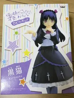 2026年最新】俺の妹がこんなに可愛いわけがない 黒猫 お座りVer. (1/8