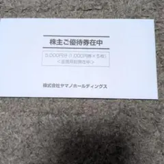 2026年最新】ヤマノホールディングス 優待の人気アイテム - メルカリ