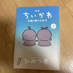 映画 ちいかわ 人魚の島のひみつ 入場者特典 ひみつ本