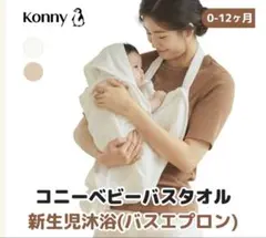 Konny コニー　ニューボーンタオル　バスエプロン　ホワイト 沐浴 ワンオペ