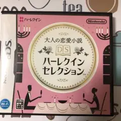 大人の恋愛小説DSハーレクインセレクション