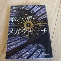 イン・ザ・メガチャーチ