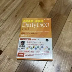 速読速聴・英単語daily 1500 : 単語1200+熟語300 ver.3