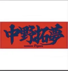中野拓夢(阪神) フェイスタオル