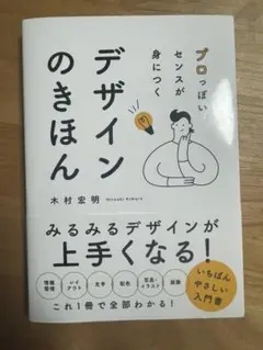 プロっぽいセンスが身につくデザインのきほん＊木村宏明＊中古美品