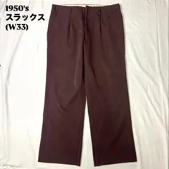 40s - 50s ロカビリー　ボタンフライ　スラックス　レアカラー　極太 40s - 50s ロカビリー ボタンフライ スラックス レアカラー 極太