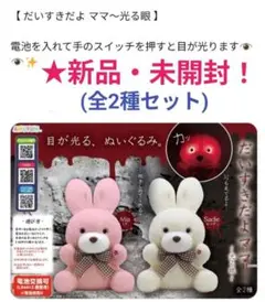 限定特価！新品☆【★だいすきだよママ】〜光る眼〜(★全2種)☆未開封！