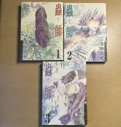 蟲師 1巻〜3巻セット 漆原友紀