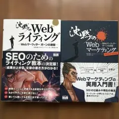 書き込み無し・2冊セット沈黙のWebライティング Webマーケッター ボーンの激