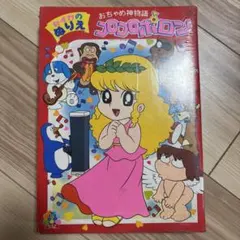 2025年最新】おちゃめ神物語コロコロポロンの人気アイテム
