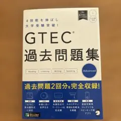 GTEC(R)過去問題集Advanced