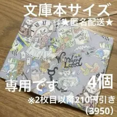 専用　ハンドメイド　ブックカバー　文庫本サイズ　3950