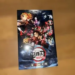 鬼滅の刃無限列車編 来場者限定特典