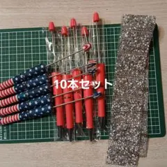 カスタムボールペン10本と装飾テープセット
