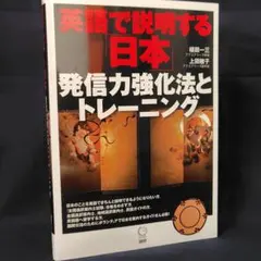 英語で説明する「日本」 発信力強化法とトレーニング