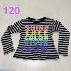 120サイズ　長袖　ロンT 女の子　ボーダー　ポップ