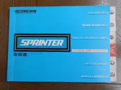 トヨタ　スプリンター70系　取扱書　取扱説明書　当時物