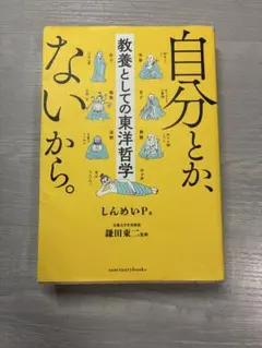 自分とか、ないから。 教養としての東洋哲学