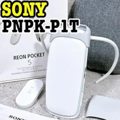 美品】SONY REON POCKET 5 RNPK-5 タグ付 #70335 - メルカリ
