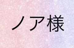 ノア様