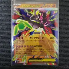 メガジガルデex RR MEGA 拡張パック ムニキスゼロ キラ 046/080