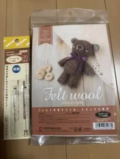 ハマナカ 羊毛フェルトキットくまさん フェルティング用ニードル 極細2本入セット