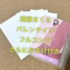 乃木坂46 遠藤さくら 5種フルコンプ 公式生写真 バレンタイン おまけ付き