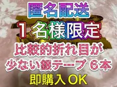 ①-② WEST. A.H.O 2025 銀テープ 銀テ フル 6本