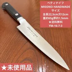 ペティナイフMISONO HANDMADE 全長22,5cm刃12cm★送料無料のサムネイル