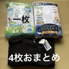 らくらく肌着　ワンタッチテープ付き　未使用品　白七分袖3枚　黒半袖1枚　Lサイズ