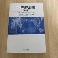 世界経済論 : 変容するグローバリゼーション