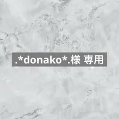 .*donako*.様 専用