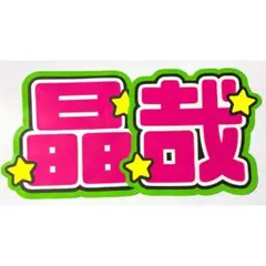 うちわ文字 Aぇ! group 佐野晶哉