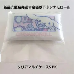 新品☆匿名発送☆定価以下♪サンリオ クリアマルチケースS PK/シナモロール