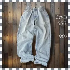 リ*ウ様 90'sLevi'sリーバイス550 リラックステーパードデニムジーン