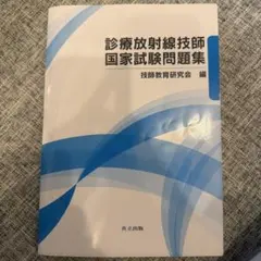 2026年最新】診療放射線技師国家試験問題集の人気アイテム - メルカリ