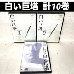 白い巨塔 (主演 田宮二郎) DVD-BOX1～3 初回限定生産 9枚組 Amazon.co.jp: 白い巨塔 田宮二郎 DVDBOX 全巻セット 【DVD