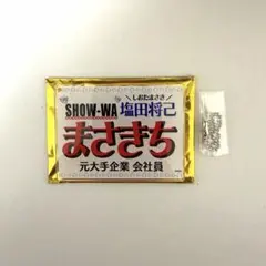 2025年最新】塩田将己 ネームキーホルダーの人気アイテム - メルカリ