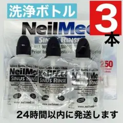 サイナスリンス　NeilMed ニールメッド　洗浄用ボトル　3本セット　鼻うがいのサムネイル