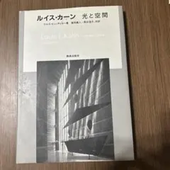 The Essential Louis Kahn ルイス・カーン 建築写真集洋書 The Essential Louis Kahn ルイス・カーン 建築写真集洋書 - メルカリ