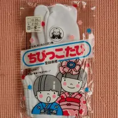 福助　ちびっこたび 19-20cm