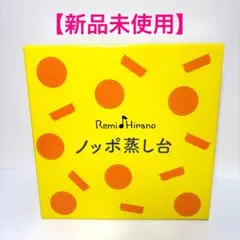 新品未使用　レミパン専用 ノッポ蒸し台 RHF-106 平野レミ 送込のサムネイル