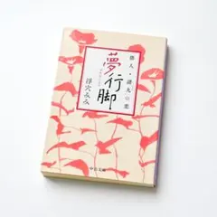 夢行脚 ゆめあんぎゃ 俳人・諸九の恋｜浮穴みみ｜中央公論新社