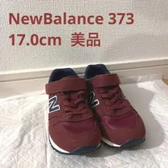ニューバランス373★17.0cm