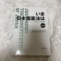いま日本国憲法は 第6版 Amazon | いま本国憲法は 第6版 小林 武・石崎 学 編 | 百人一首