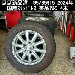 ほぼ新品溝 195/65R15 スタッドレス 2024年 ノーストレックN5のサムネイル