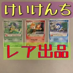 プレイヤーズけいけんちプレゼントカード　ナエトル　ヒコザル　ポッチャマ
