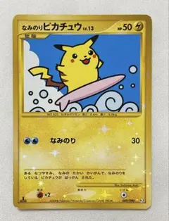 なみのりピカチュウ プロモ コロコロコミックおまけ 旧裏（管理用2509
