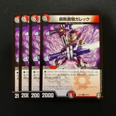 腐敗勇騎ガレック　4枚